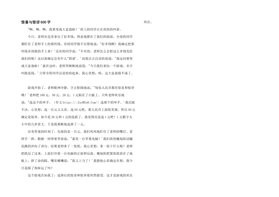 惊喜与惊讶600字_第1页
