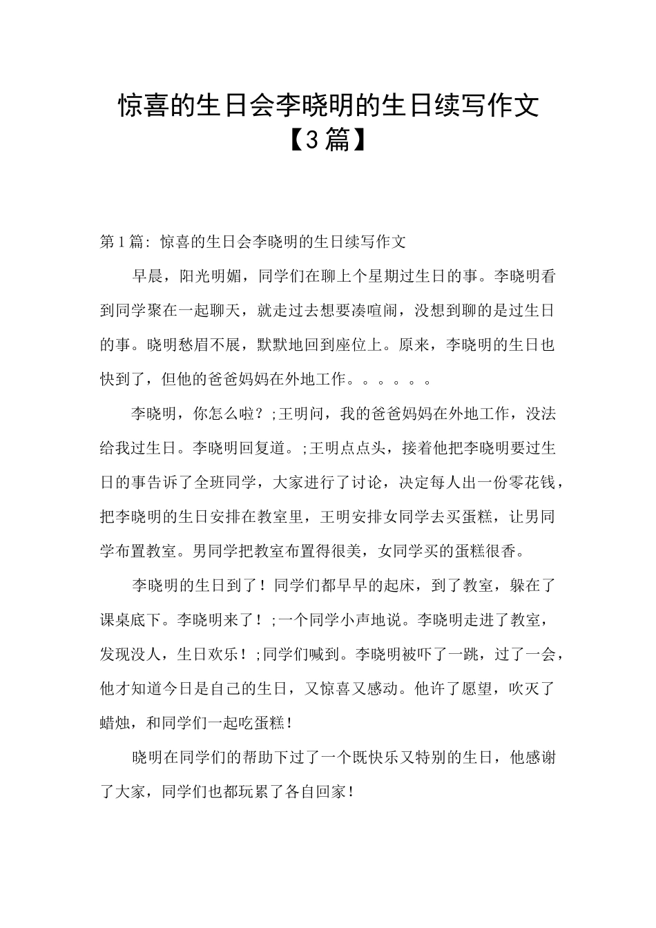 惊喜的生日会李晓明的生日续写作文_第1页