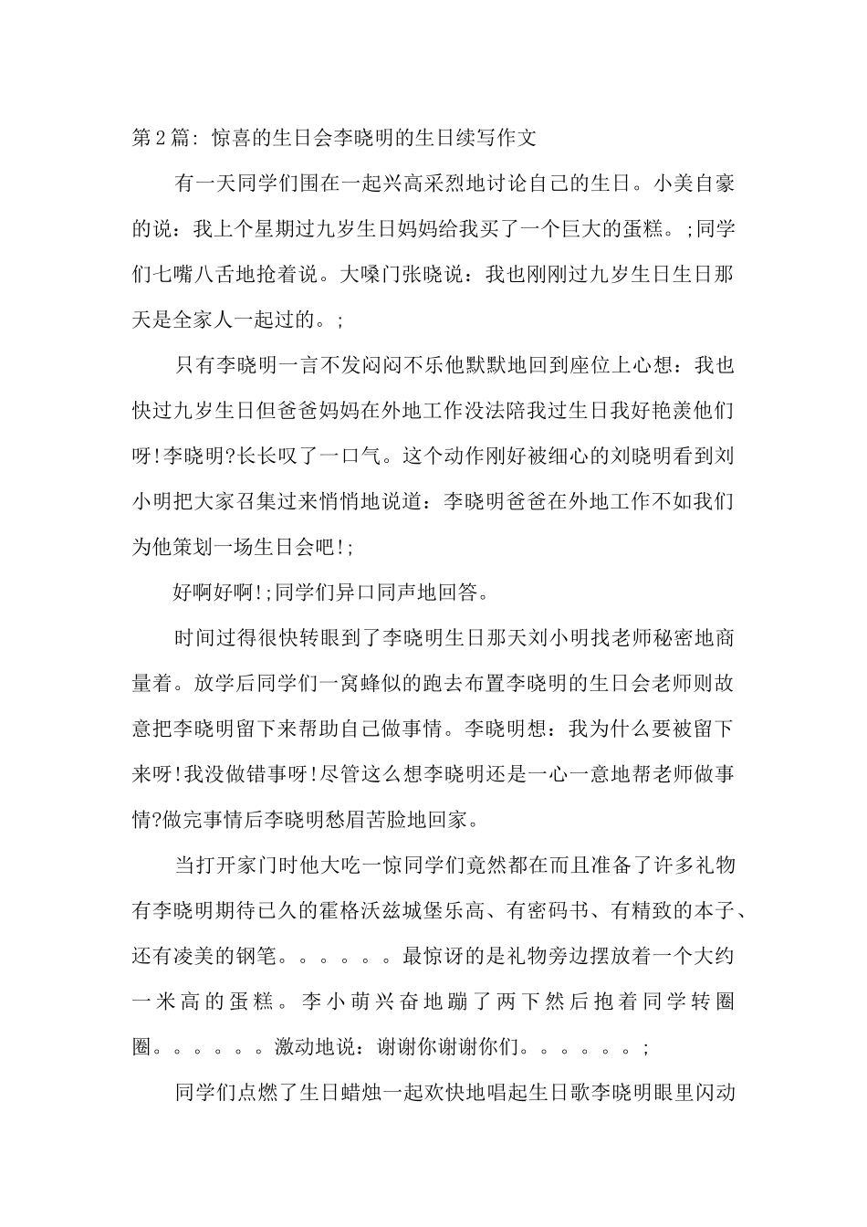 惊喜的生日会李晓明的生日续写作文_第2页