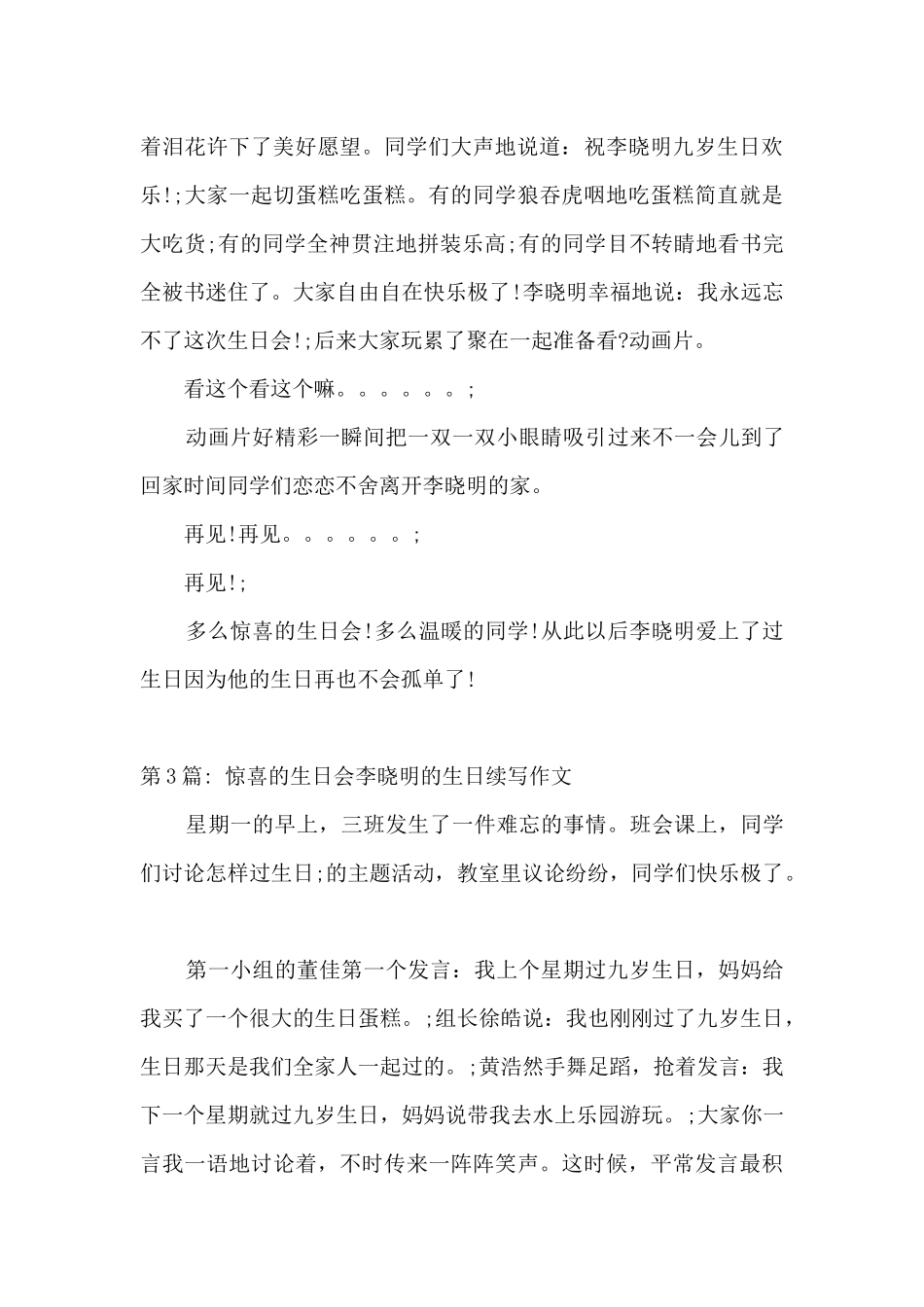 惊喜的生日会李晓明的生日续写作文_第3页