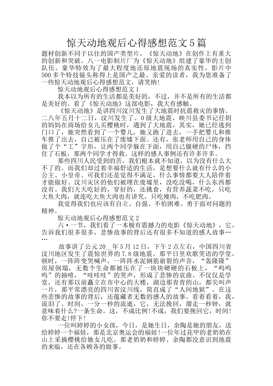 惊天动地观后心得感想范文5篇_第1页