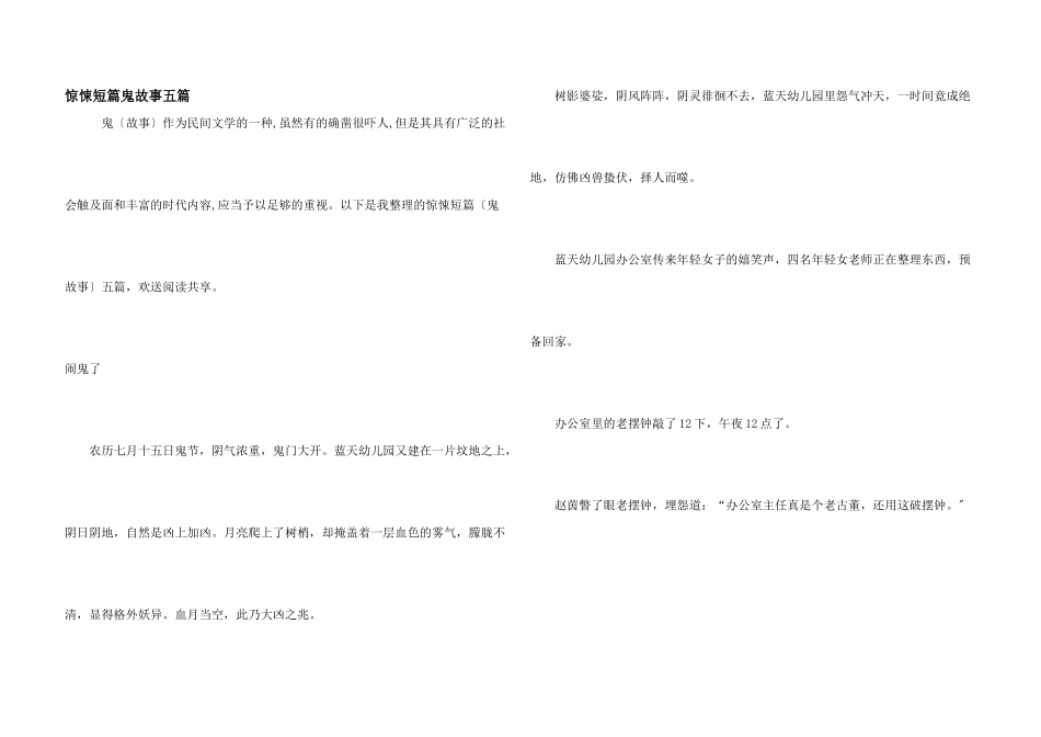 惊悚短篇鬼故事五篇_第1页