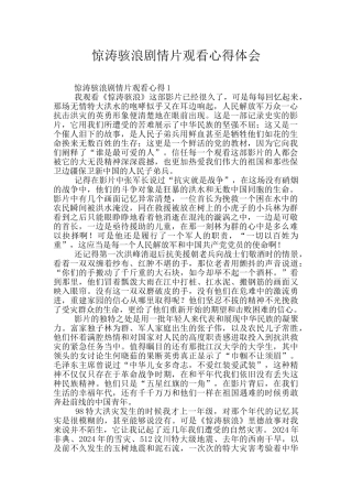 惊涛骇浪剧情片观看心得体会
