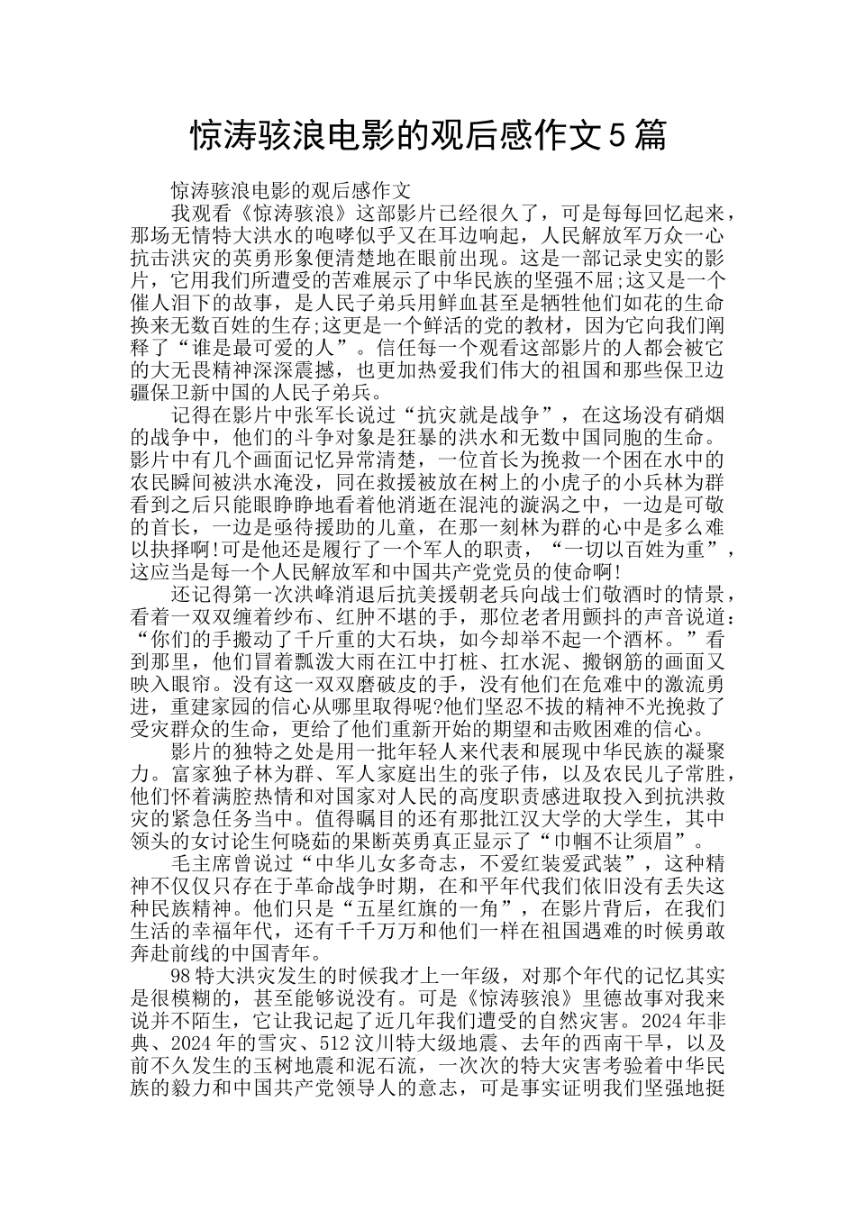惊涛骇浪电影的观后感作文5篇_第1页