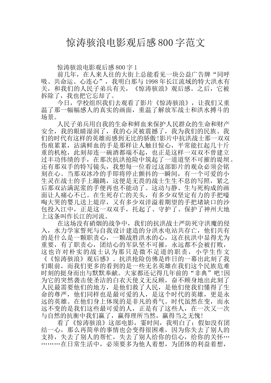惊涛骇浪电影观后感800字范文_第1页