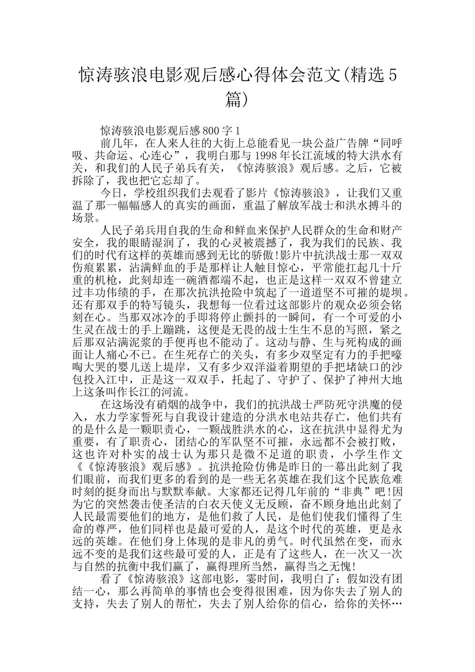 惊涛骇浪电影观后感心得体会范文_第1页