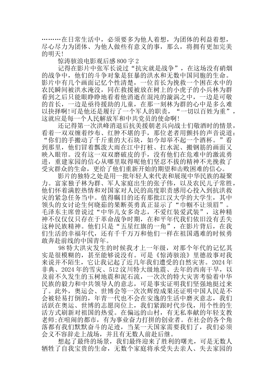 惊涛骇浪电影观后感心得体会范文_第2页