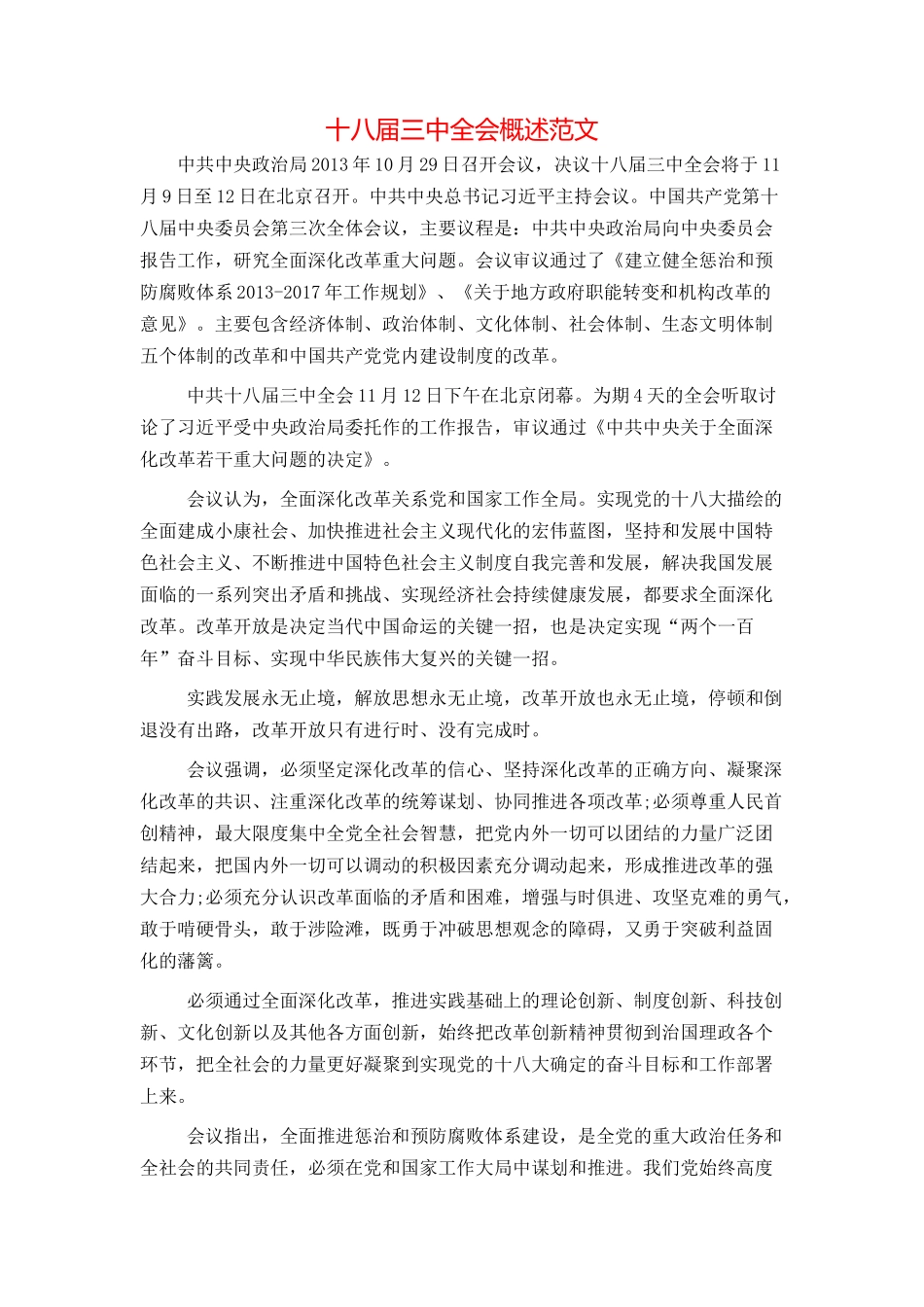 十八届三中全会概述范文_第1页