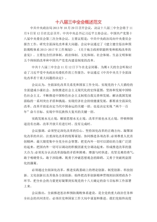 十八届三中全会概述范文