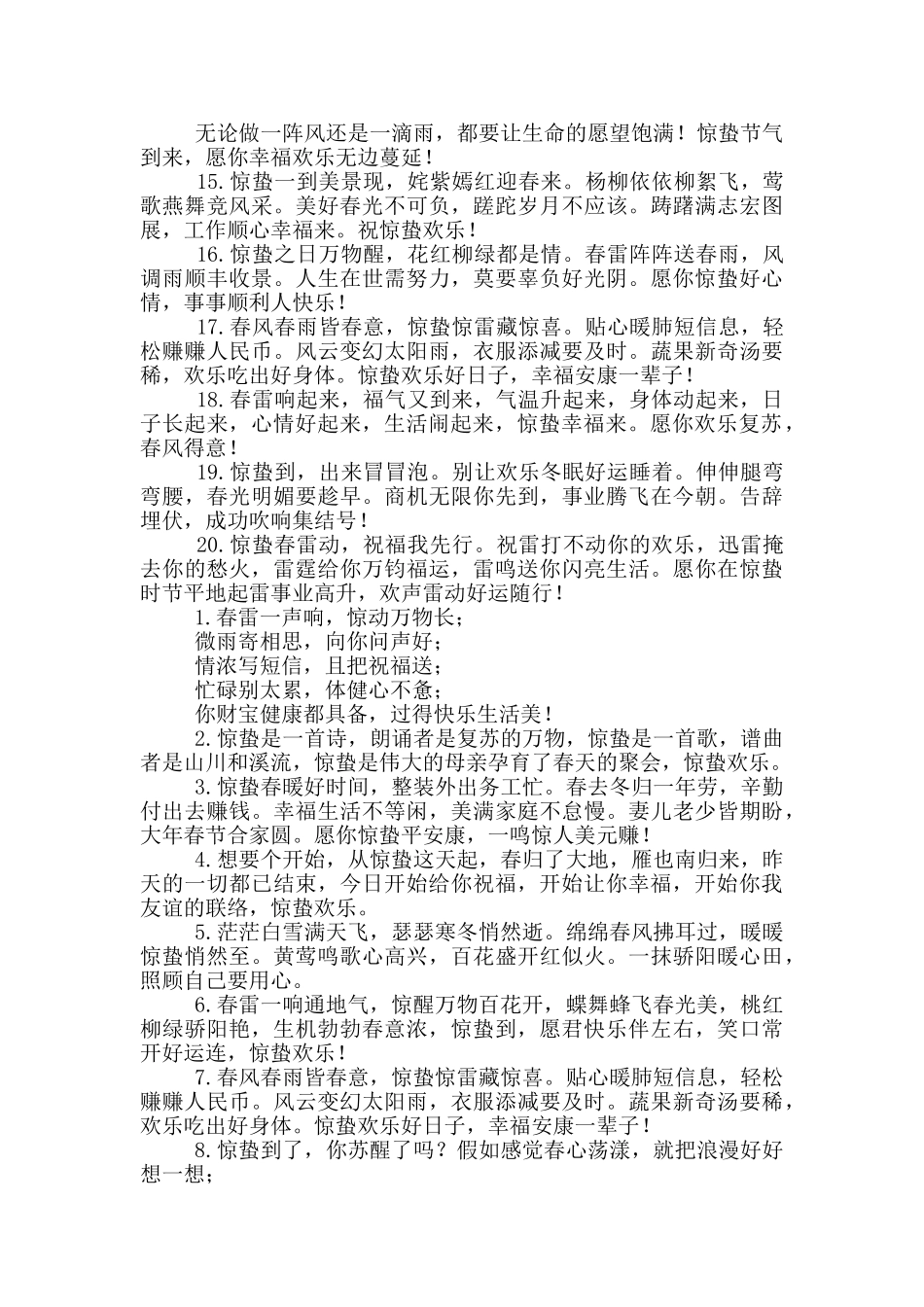 惊蛰祝福语简短20字_第2页