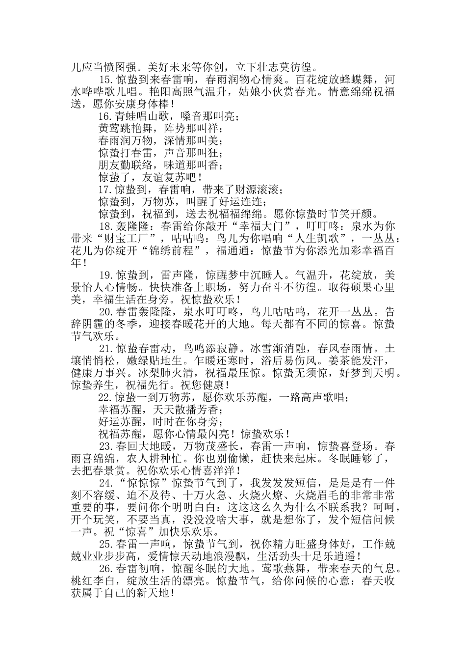 惊蛰祝福语简短一句话_第2页