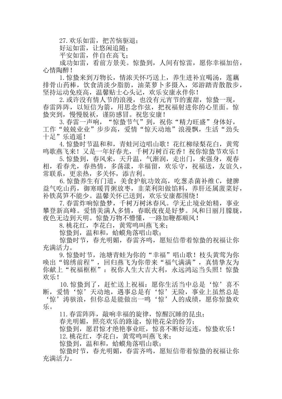 惊蛰祝福语简短一句话_第3页