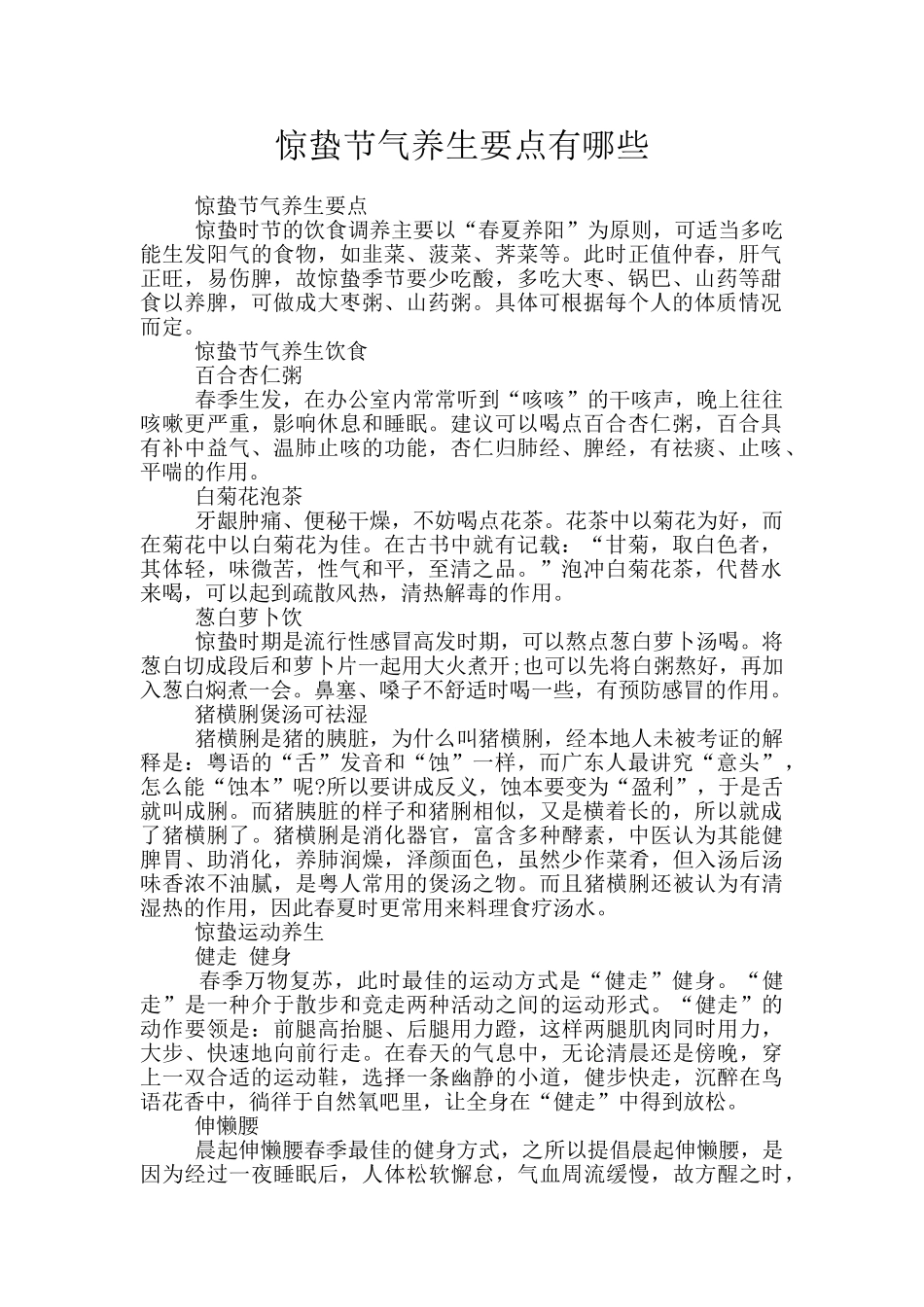 惊蛰节气养生要点有哪些_第1页