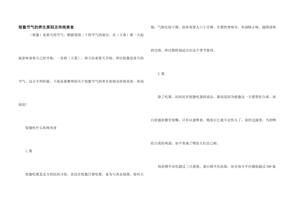 惊蛰节气的养生原则及传统美食_第1页