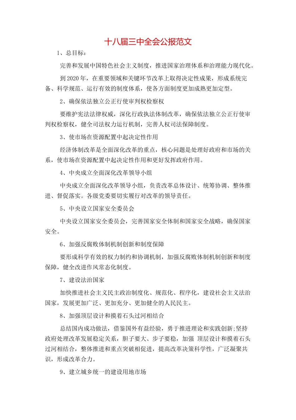 十八届三中全会公报范文_第1页