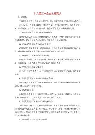 十八届三中全会公报范文