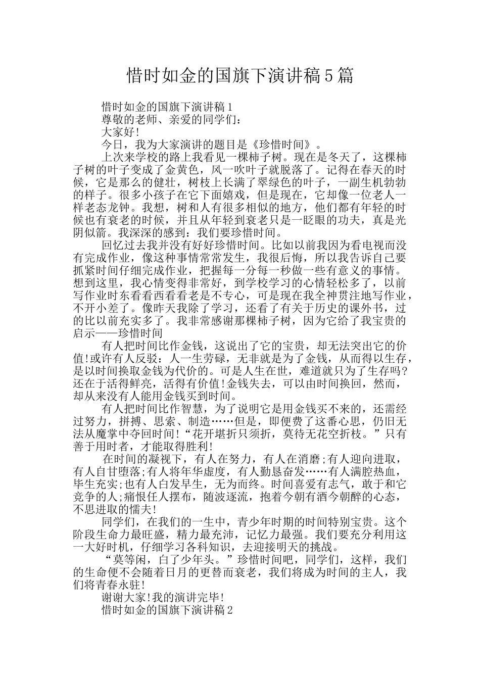 惜时如金的国旗下演讲稿5篇_第1页