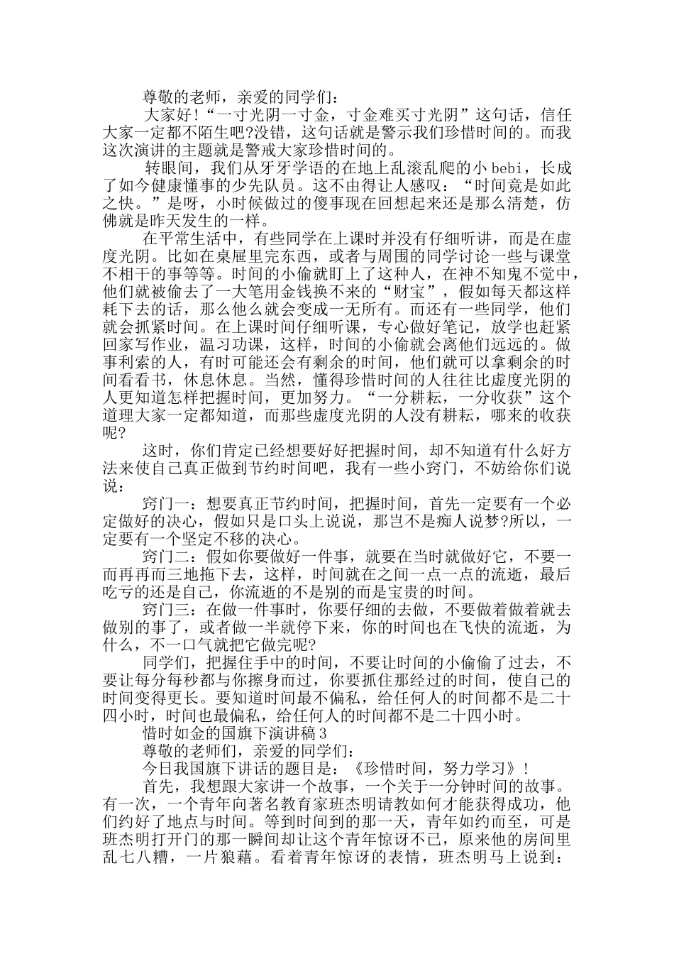 惜时如金的国旗下演讲稿5篇_第2页
