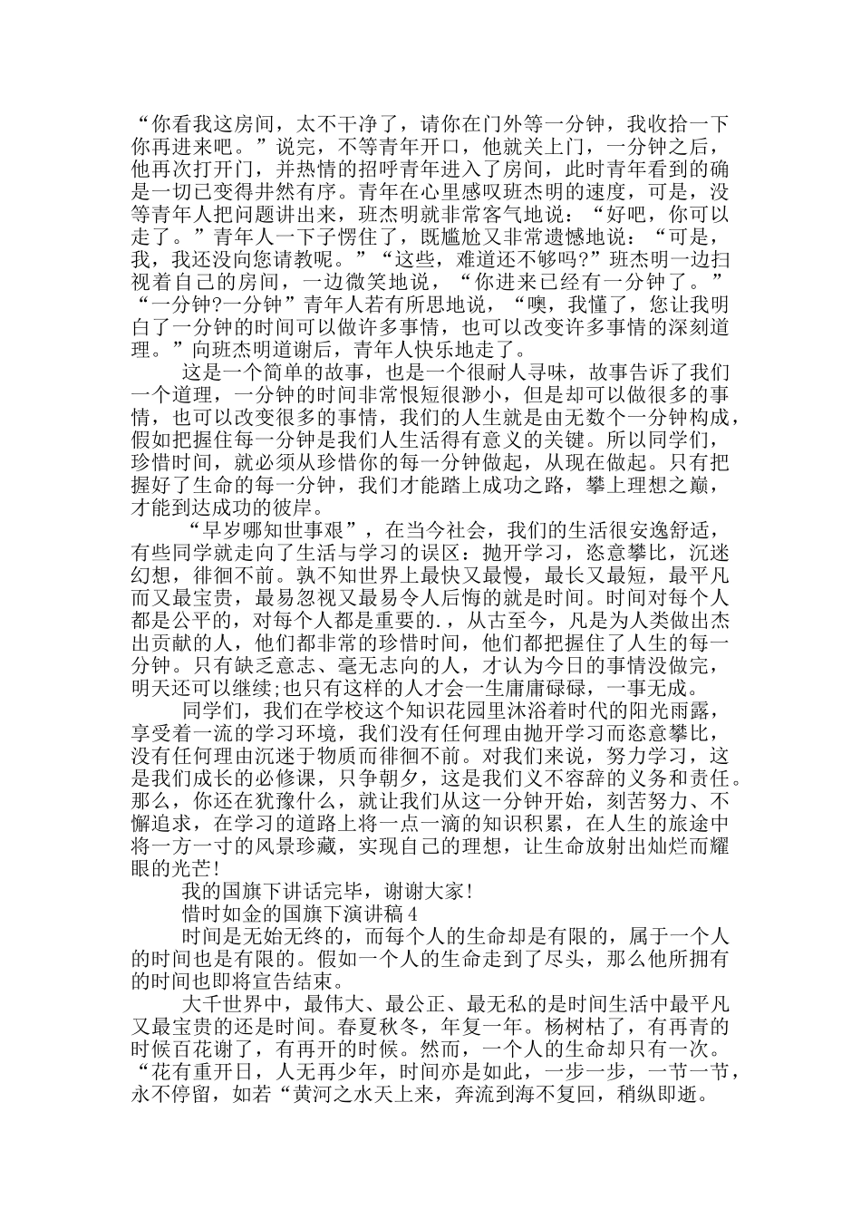 惜时如金的国旗下演讲稿5篇_第3页