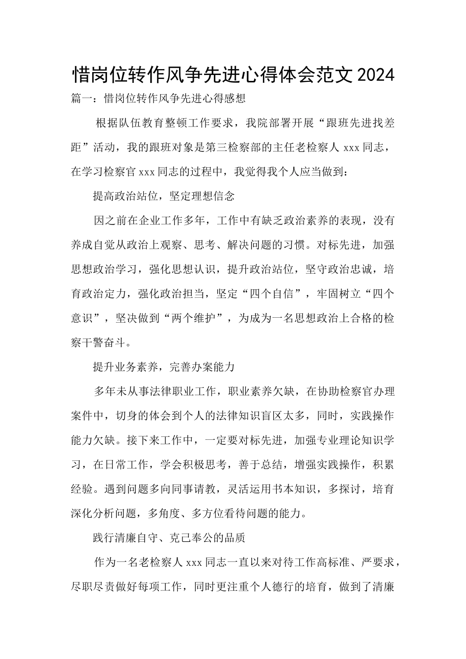 惜岗位转作风争先进心得体会范文2024_第1页