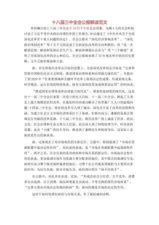 十八届三中全会公报解读范文