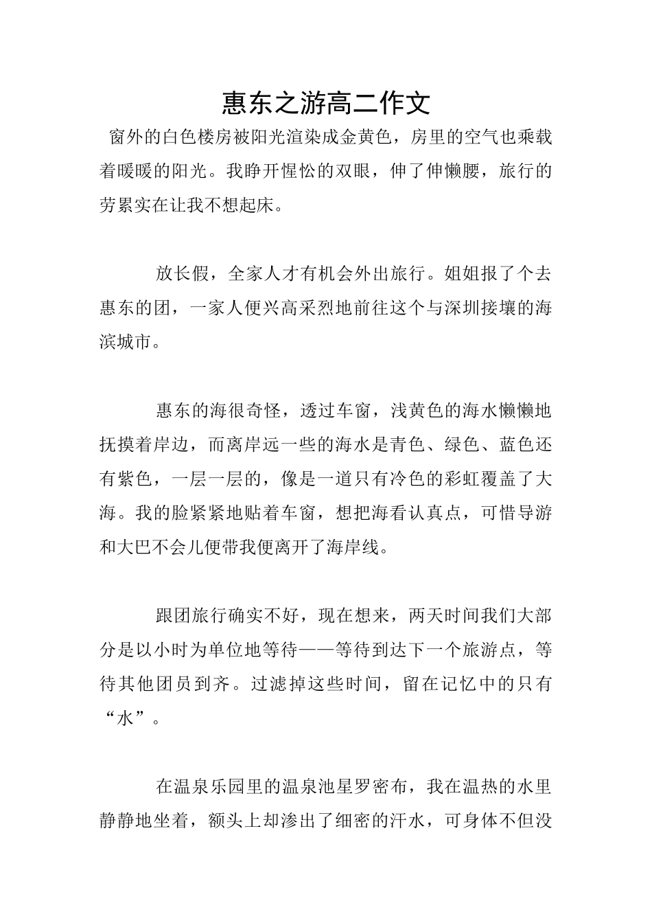 惠东之游高二作文_第1页