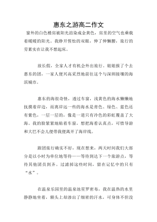 惠东之游高二作文