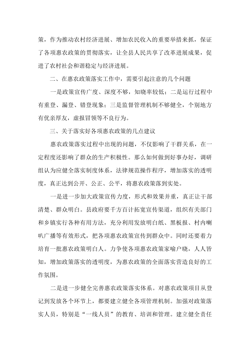 惠农政策落实的调研报告新版2篇_第3页