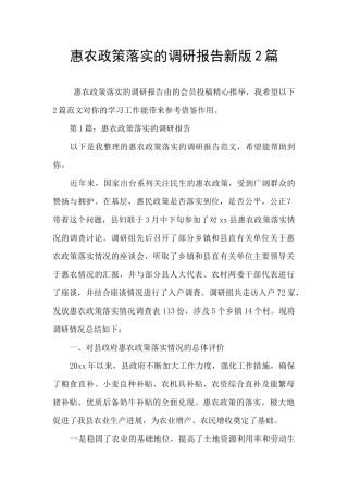 惠农政策落实的调研报告新版2篇