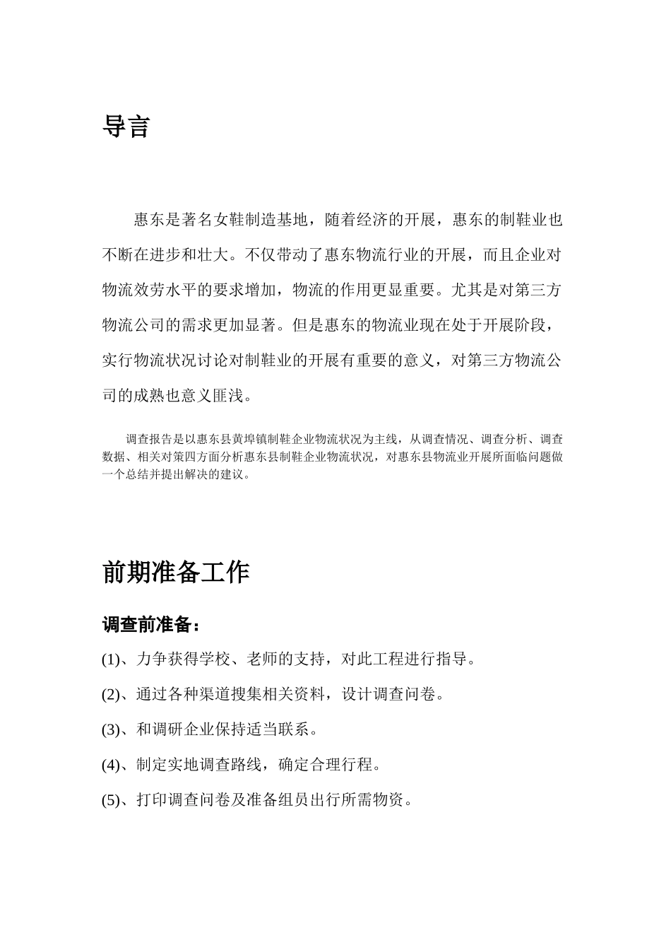 惠东县制鞋企业的物流状况研究报告_第2页