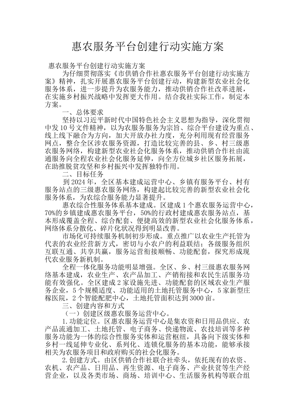 惠农服务平台创建行动实施方案_第1页
