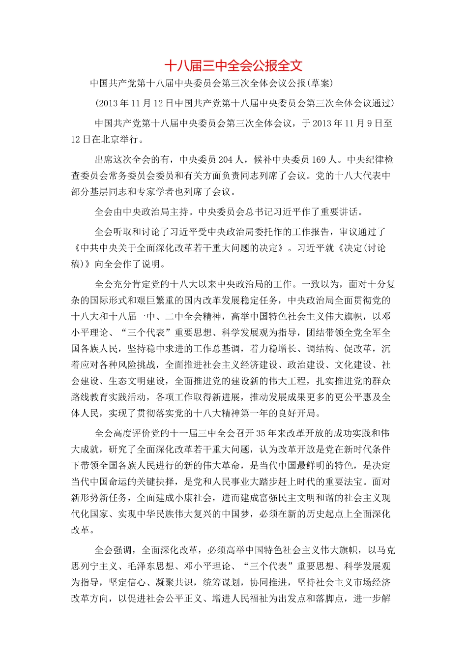 十八届三中全会公报全文_第1页