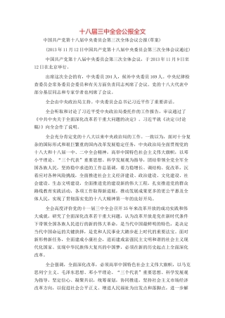 十八届三中全会公报全文