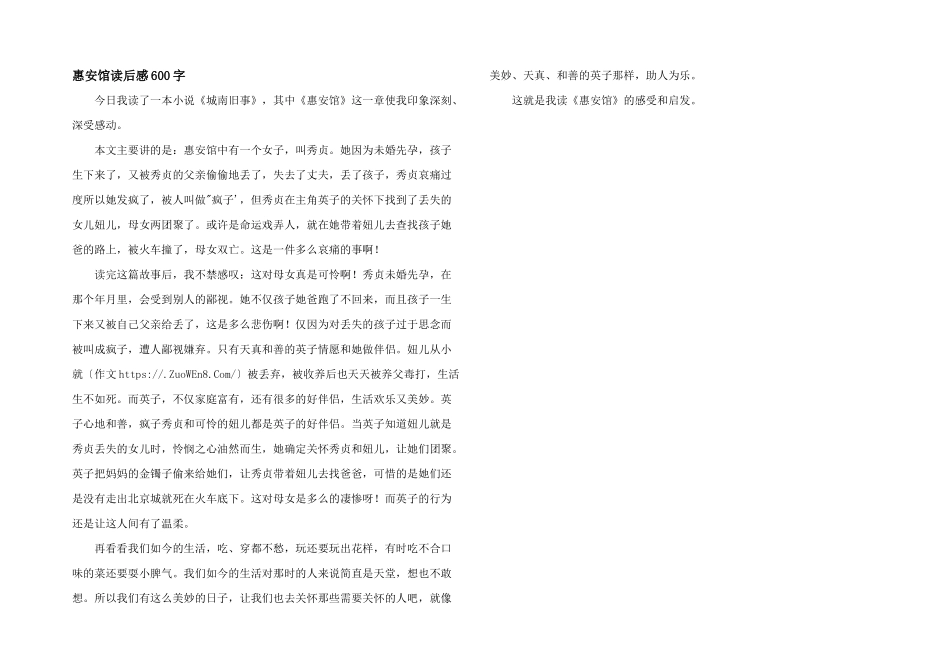 惠安馆读后感600字_第1页