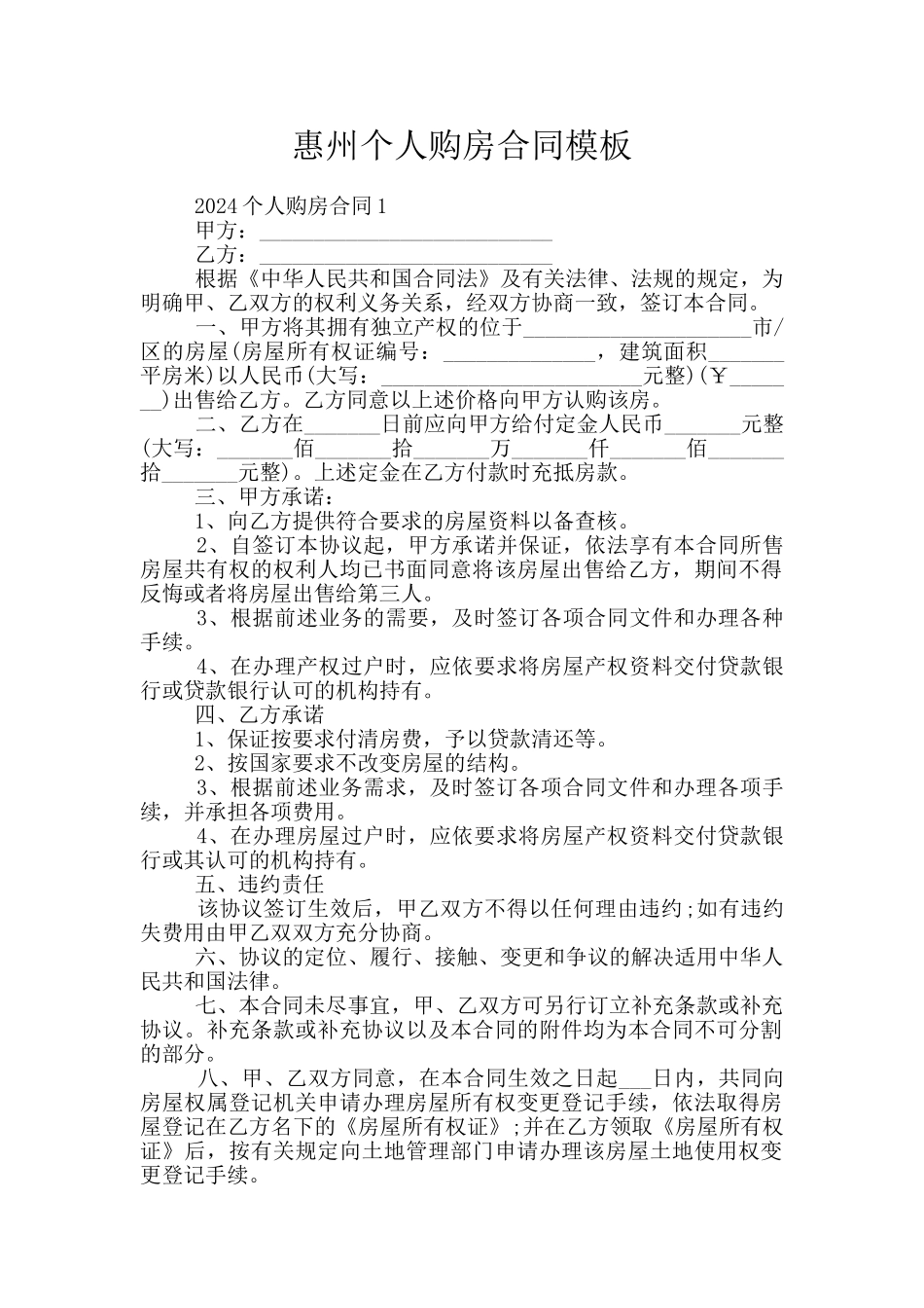 惠州个人购房合同模板_第1页
