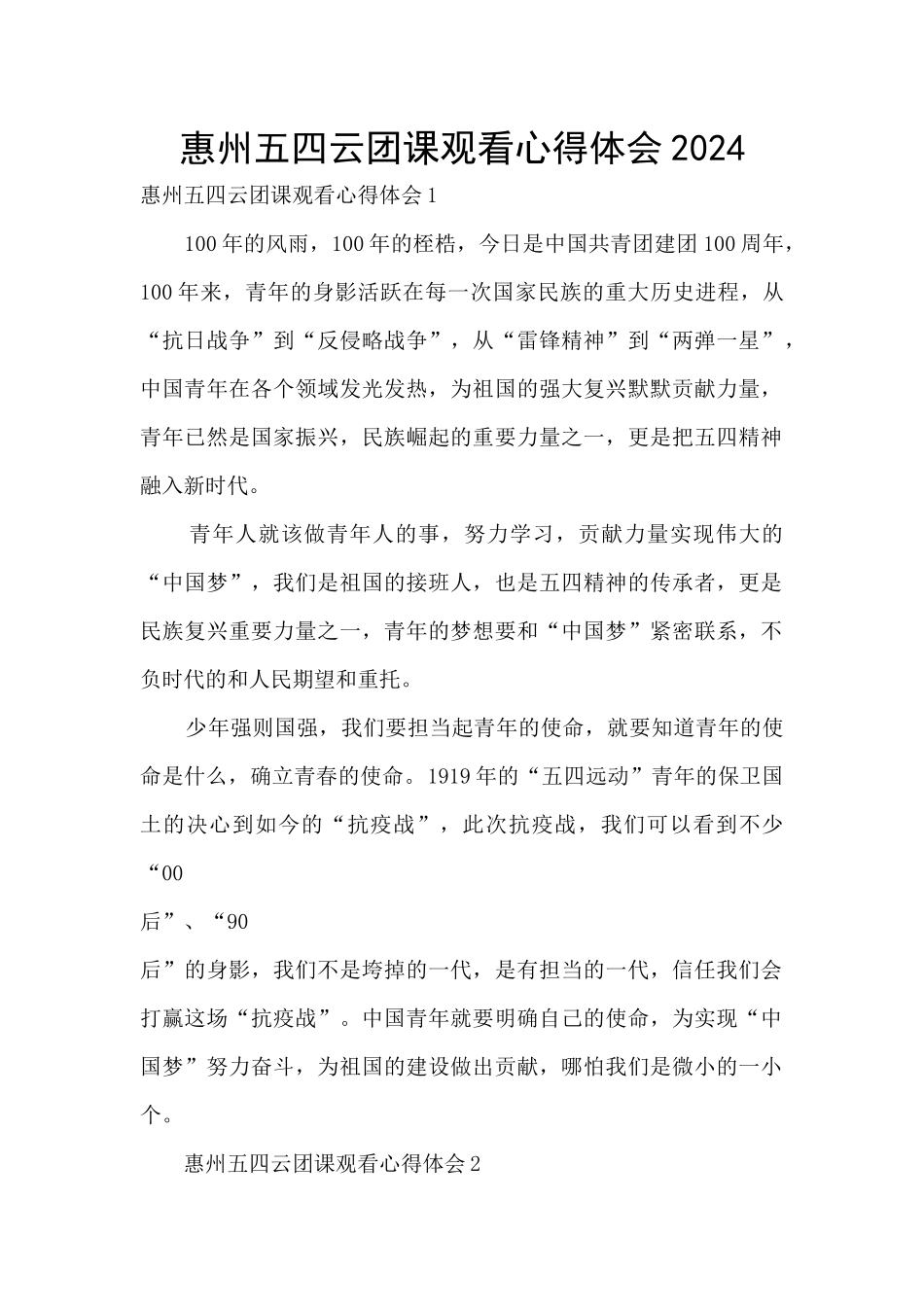 惠州五四云团课观看心得体会2024_第1页
