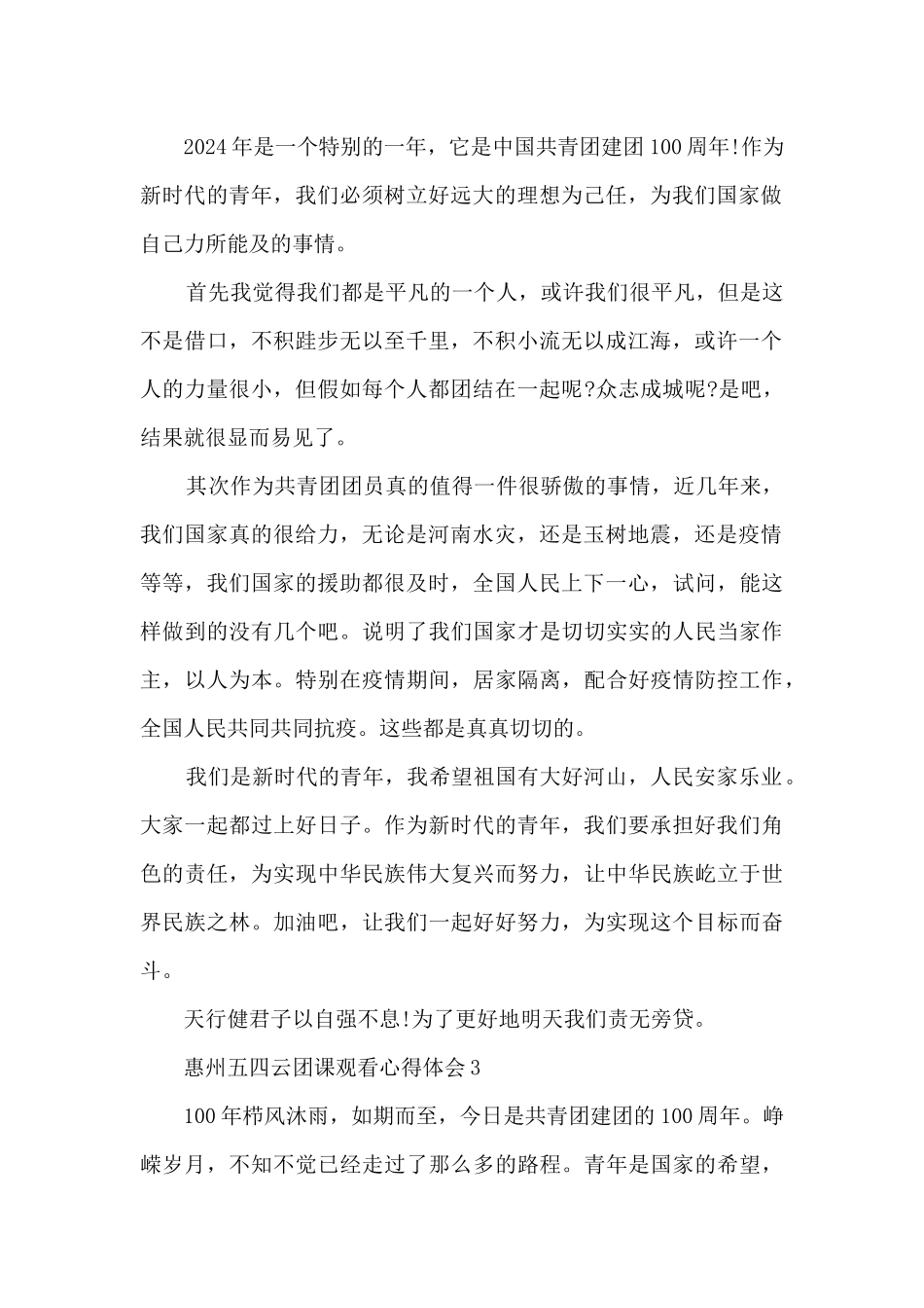 惠州五四云团课观看心得体会2024_第2页