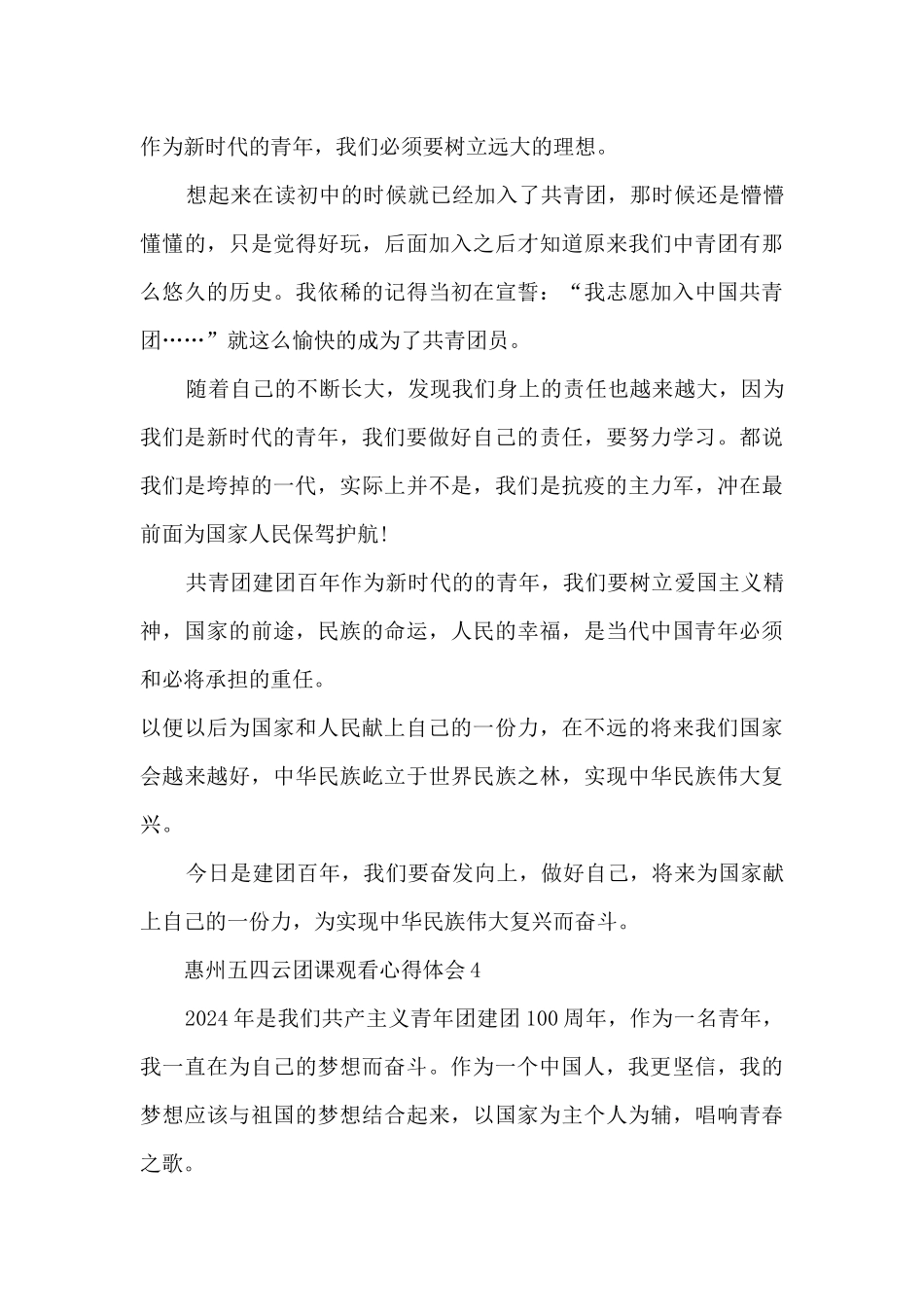 惠州五四云团课观看心得体会2024_第3页