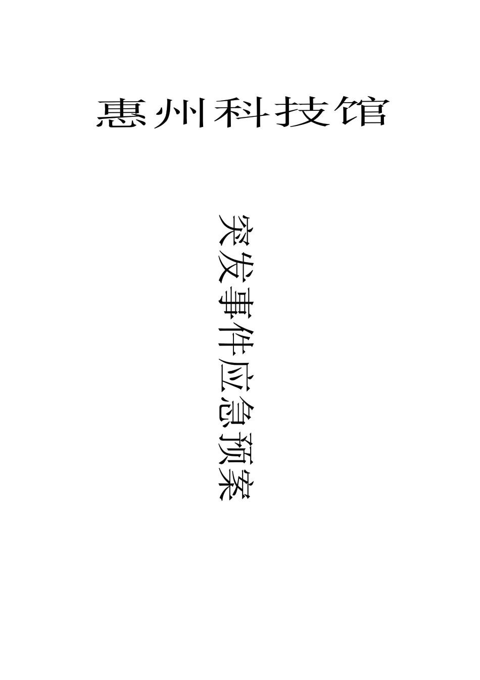 惠州科技馆突发事件应急预案_第1页