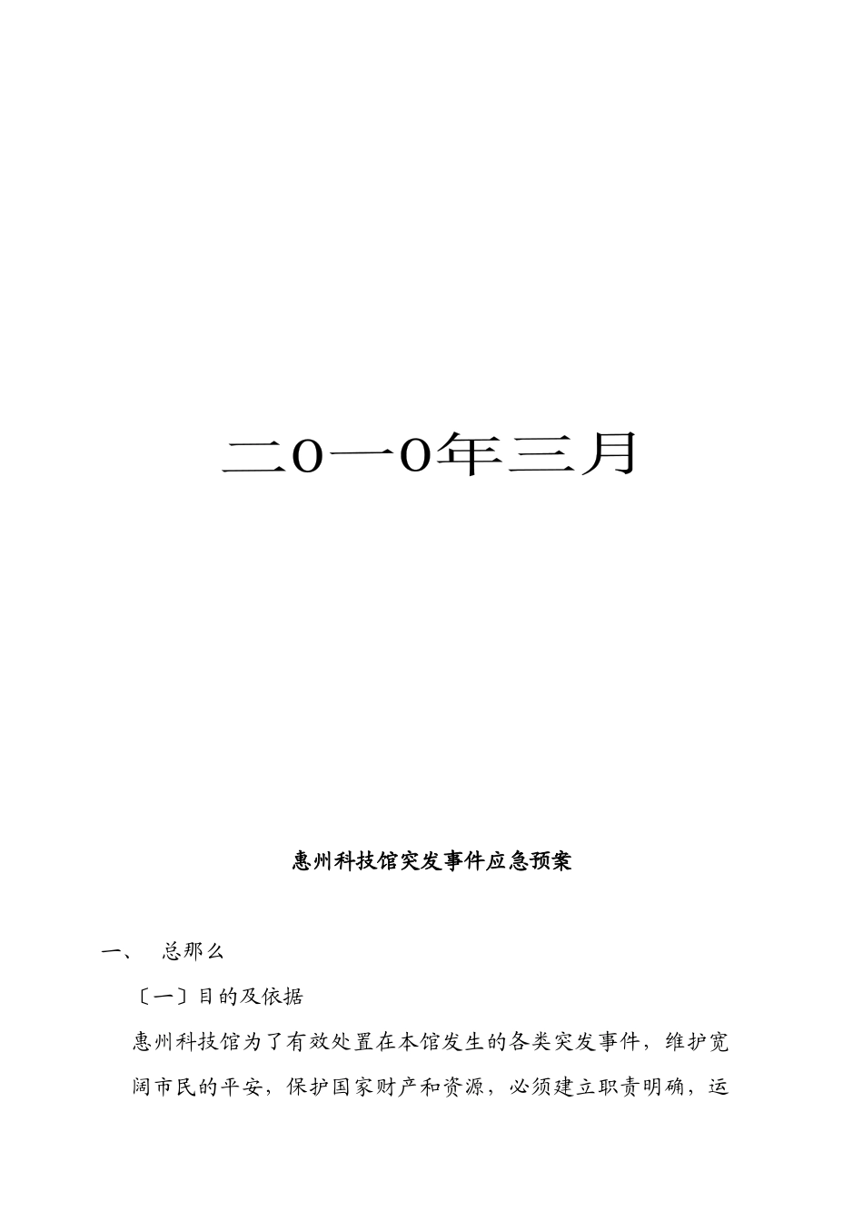 惠州科技馆突发事件应急预案_第2页