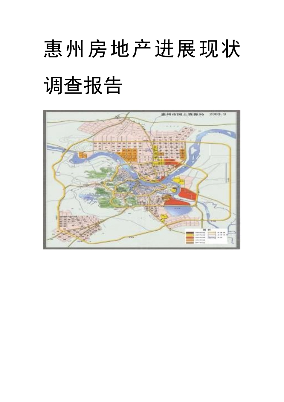 惠州房地产发展现状调查报告_第1页