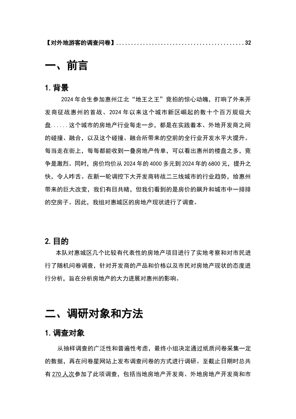 惠州房地产发展现状调查报告_第3页