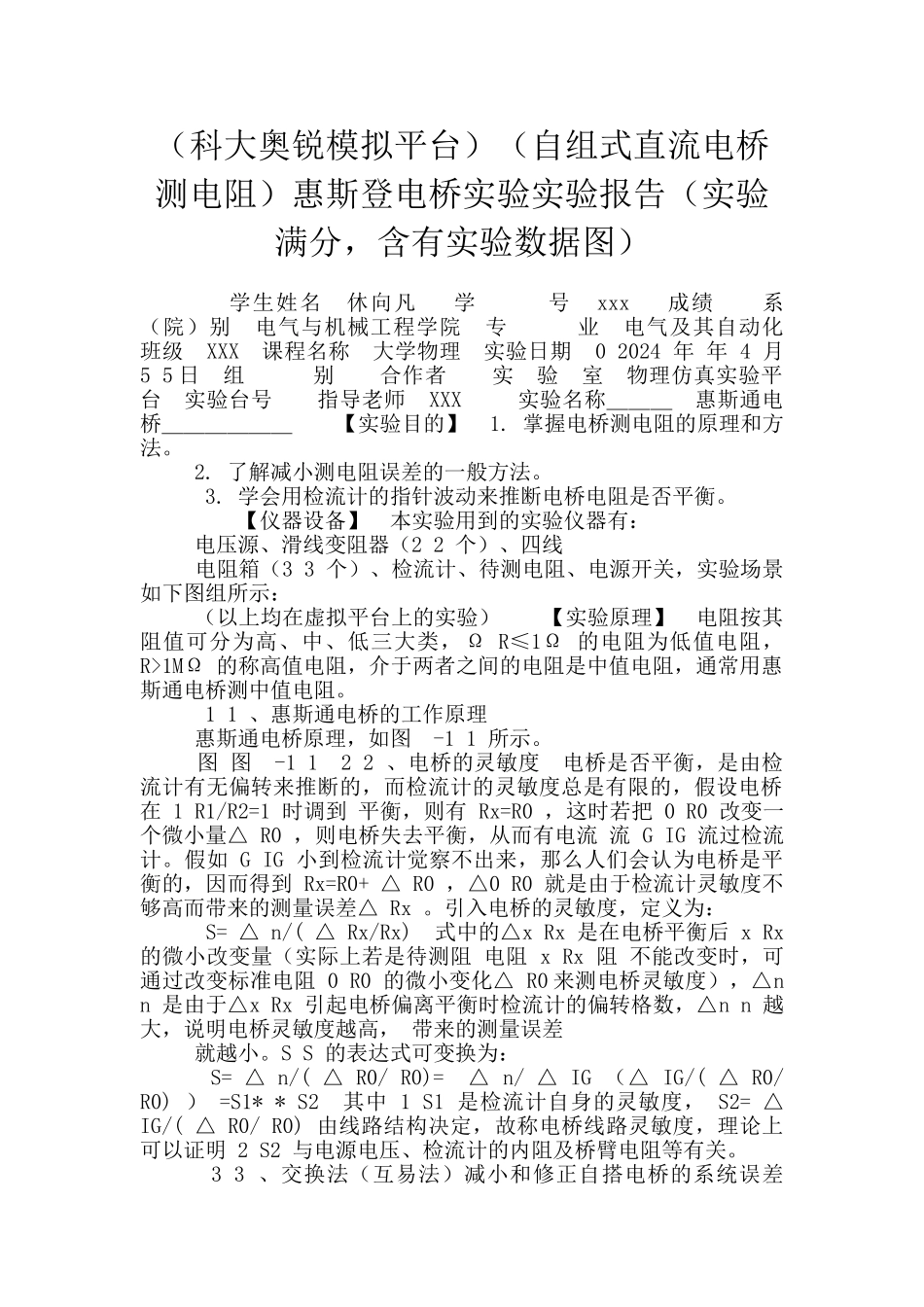 惠斯登电桥实验实验报告(实验满分_第1页