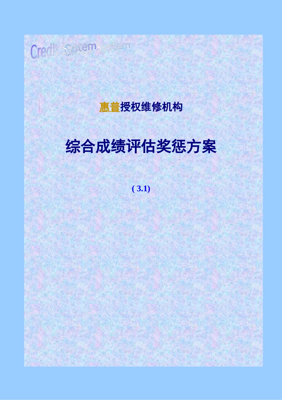 惠普授权维修机构综合成绩评估方案细则_第2页