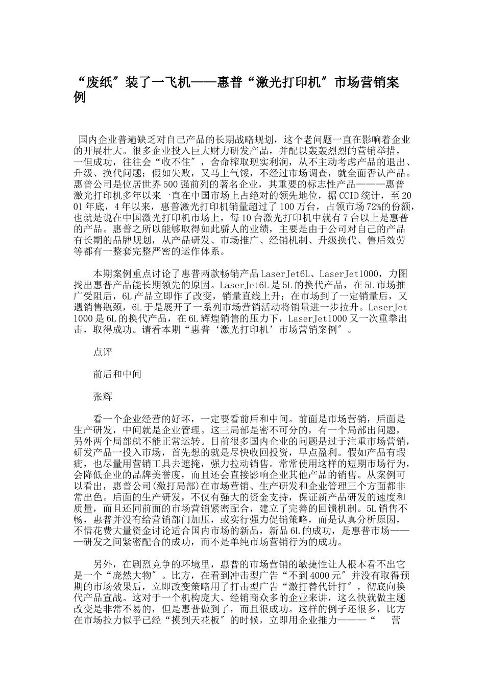 惠普激光打印机市场营销案例分析_第1页