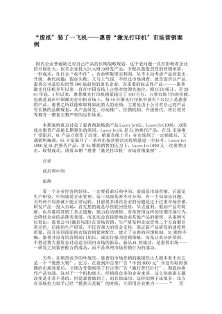 惠普激光打印机市场营销案例分析
