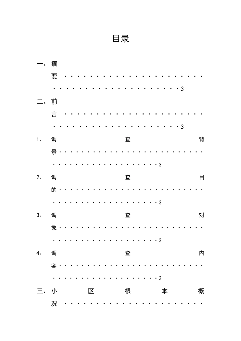 惠民东苑环境调查_第2页