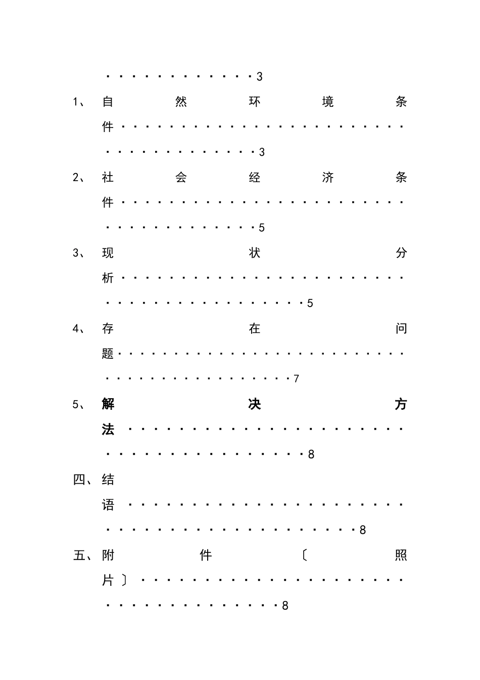 惠民东苑环境调查_第3页