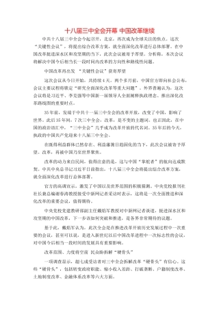 十八届三中全会开幕 中国改革继续