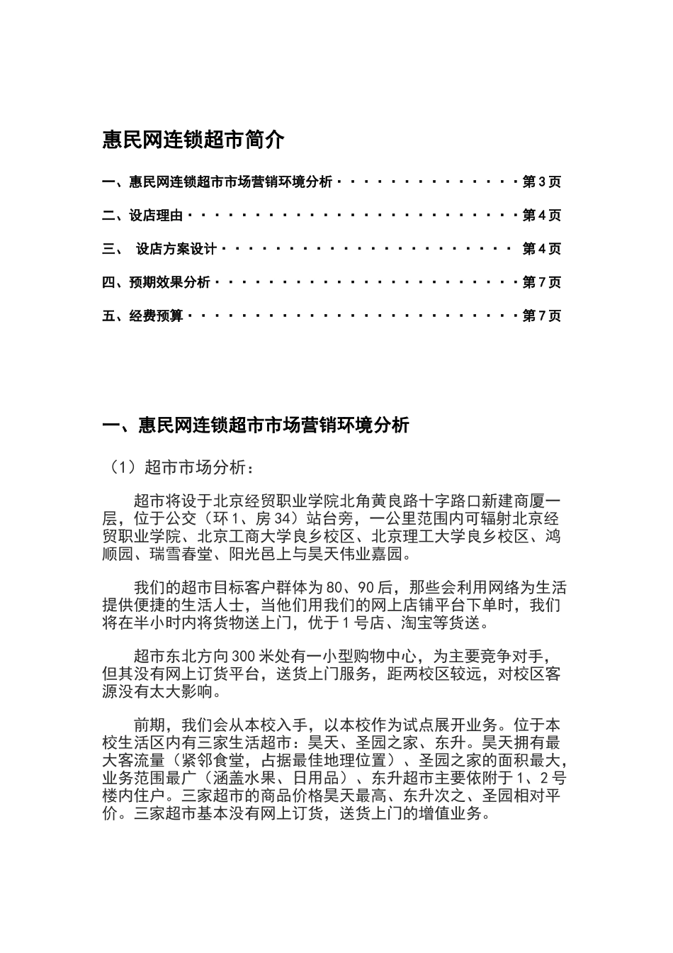 惠民连锁超市策划书_第3页